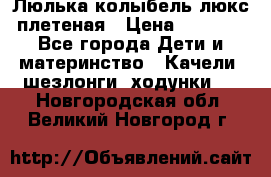 Люлька-колыбель люкс плетеная › Цена ­ 3 700 - Все города Дети и материнство » Качели, шезлонги, ходунки   . Новгородская обл.,Великий Новгород г.